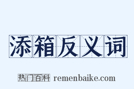 添箱反义词是什么意思的图片